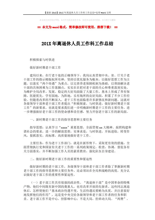 【最新2018】201X年离退休人员工作科工作总结-实用word文档 (2页)