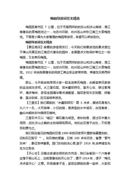 梅园导游词范文精选