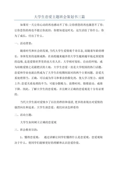 大学生恋爱主题班会策划书三篇