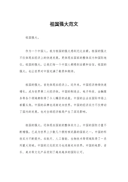 祖国强大范文