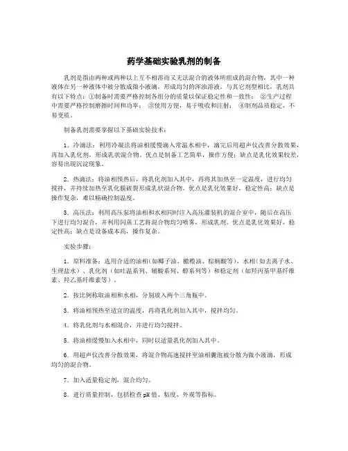 药学基础实验乳剂的制备