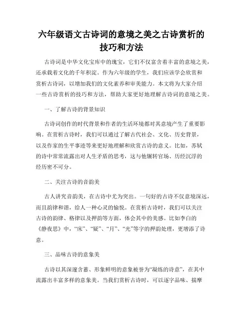 六年级语文古诗词的意境之美之古诗赏析的技巧和方法