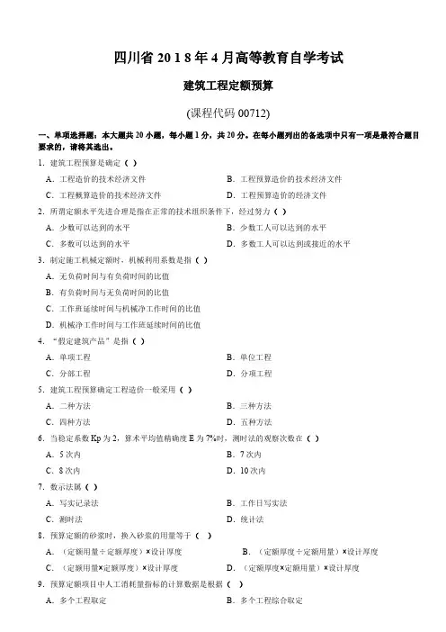 四川省2018年4月高等教育自学考试