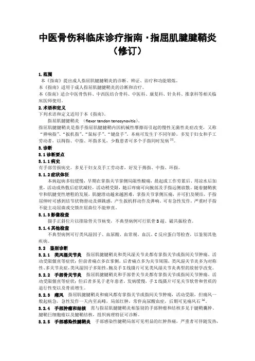 中医骨伤科临床诊疗指南——指屈肌腱腱鞘炎