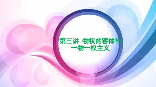 第三讲 物权的客体与一物一权主义
