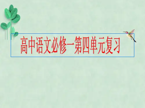 高中语文必修一第四单元复习ppt课件1 人教课标版
