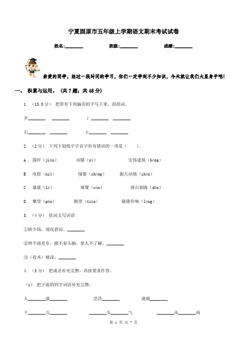 宁夏固原市五年级上学期语文期末考试试卷