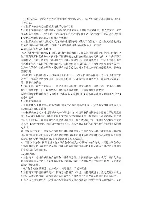 价格的形成和构成
