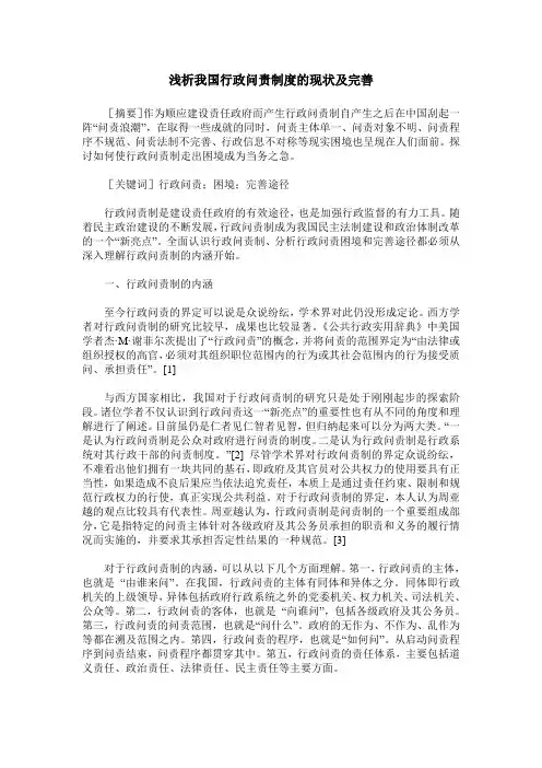 浅析我国行政问责制度的现状及完善
