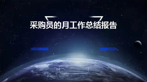 采购员的月工作总结报告PPT