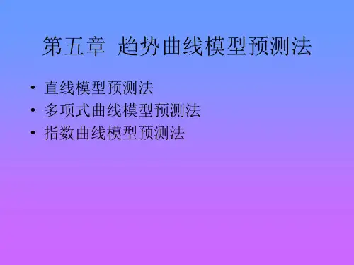 趋势曲线模型预测法