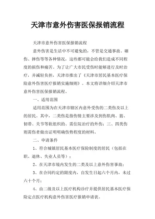 天津市意外伤害医保报销流程