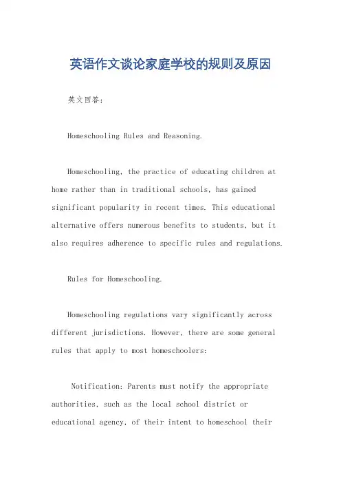 英语作文谈论家庭学校的规则及原因