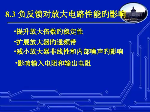 负反馈对放大电路性能的影响
