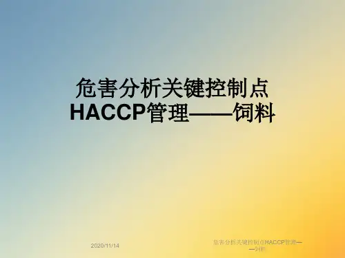危害分析关键控制点HACCP管理——饲料