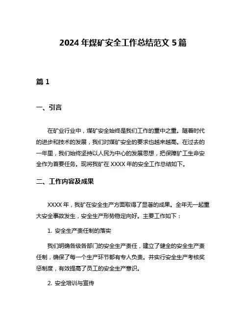 2024年煤矿安全工作总结范文5篇