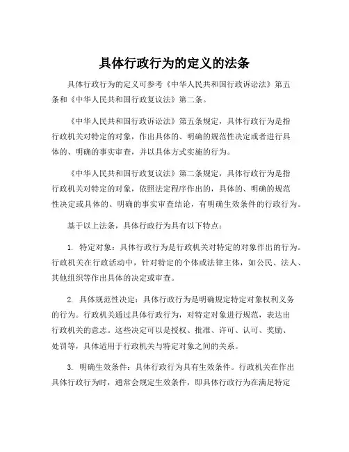 具体行政行为的定义的法条