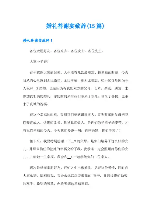 婚礼答谢宴致辞(15篇)