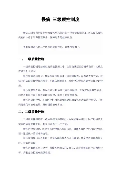 慢病 三级质控制度