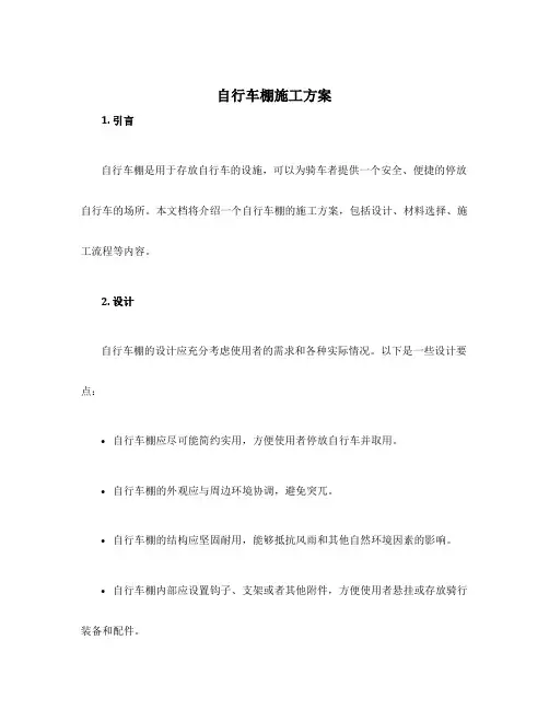 自行车棚施工方案