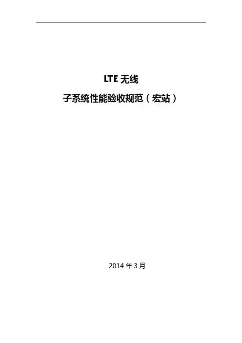 LTE无线子系统性能验收规范解析