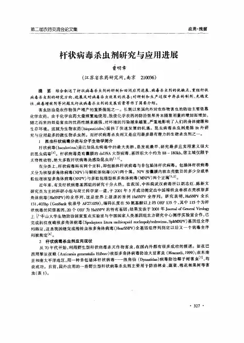 杆状病毒杀虫剂研究和应用进展