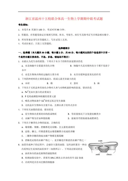 浙江省温州十五校联合体高一生物上学期期中联考试题