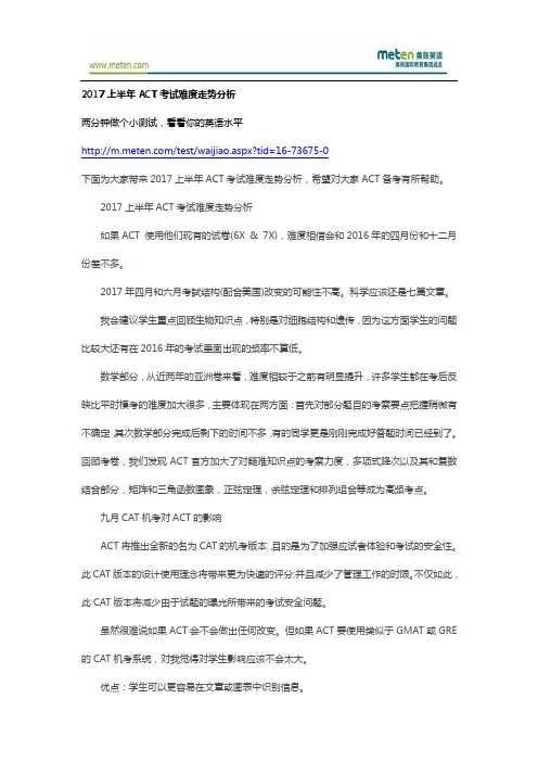 2017上半年ACT考试难度走势分析