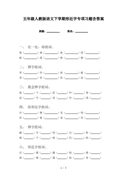 五年级人教版语文下学期形近字专项习题含答案