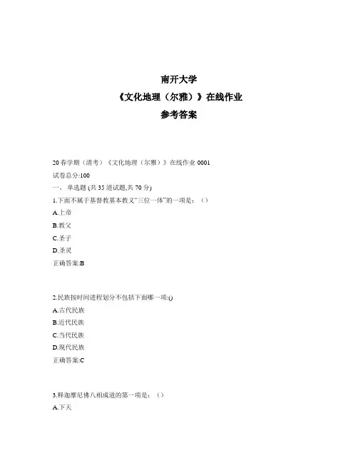 2020年最新奥鹏南开20春学期(清考)《文化地理(尔雅)》在线作业1标准答案