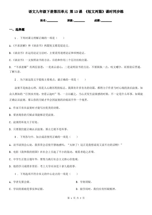 语文九年级下册第四单元 第13课 《短文两篇》课时同步练
