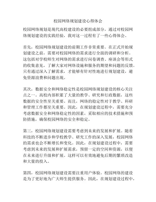 校园网络规划建设心得体会
