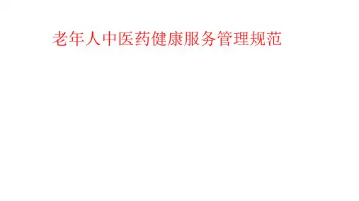 老年人中医药健康管理服务