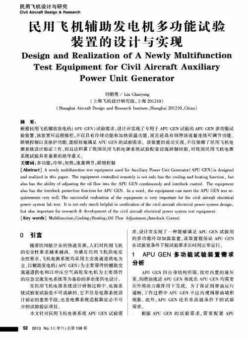 民用飞机辅助发电机多功能试验装置的设计与实现