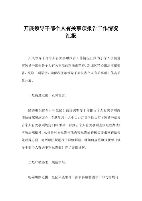 开展领导干部个人有关事项报告工作情况汇报