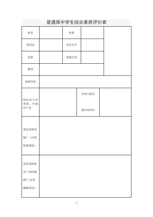 普通高中学生综合素质评价表45293