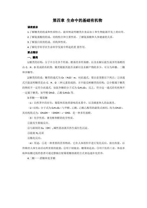 【人教版】高中化学选修5知识点总结：第四章生命中的基础有机化学物质