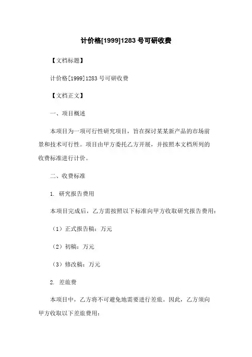 计价格[1999]1283号可研收费