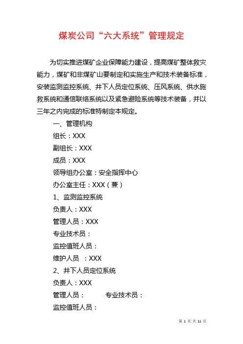 煤矿行业“六大系统”管理规定
