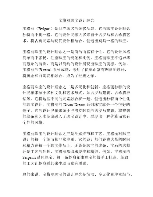 宝格丽珠宝设计理念