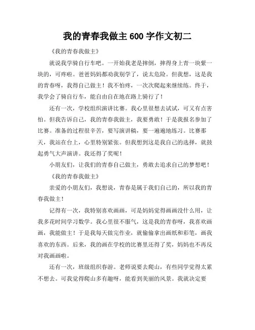 我的青春我做主600字作文初二