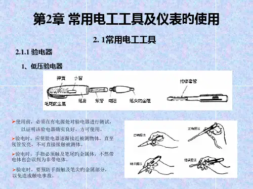 常用电工工具及仪表的使用