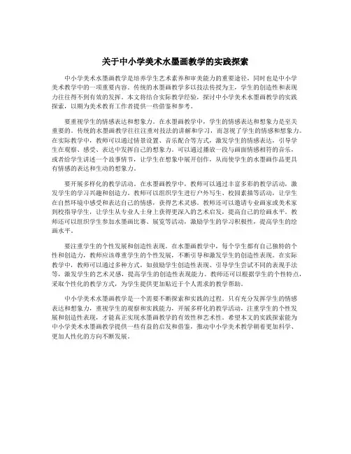 关于中小学美术水墨画教学的实践探索