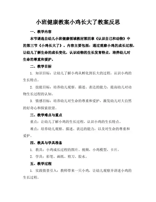 小班健康教案小鸡长大了教案反思