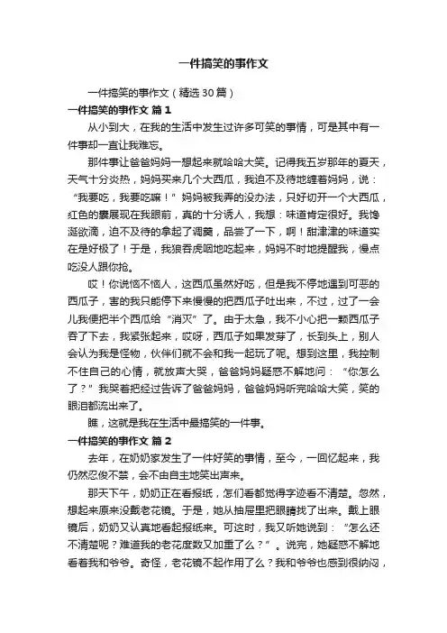 一件搞笑的事作文（精选30篇）