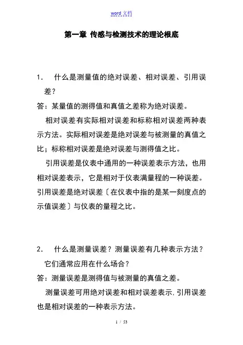 《传感器原理及工程的的应用》第四版(郁有文)课后答案详解