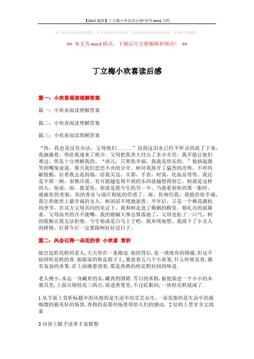 【2018最新】丁立梅小欢喜读后感-实用word文档 (3页)