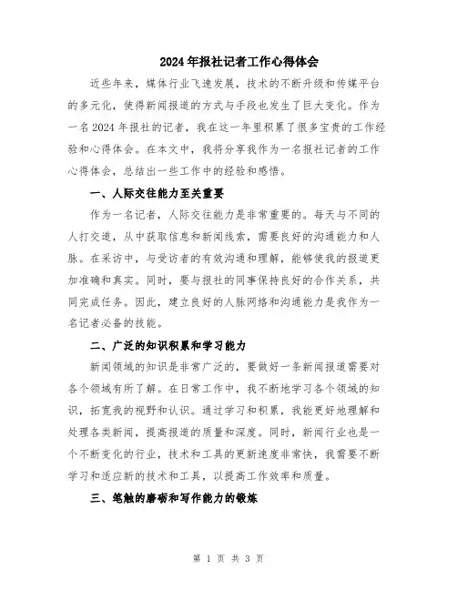 2024年报社记者工作心得体会