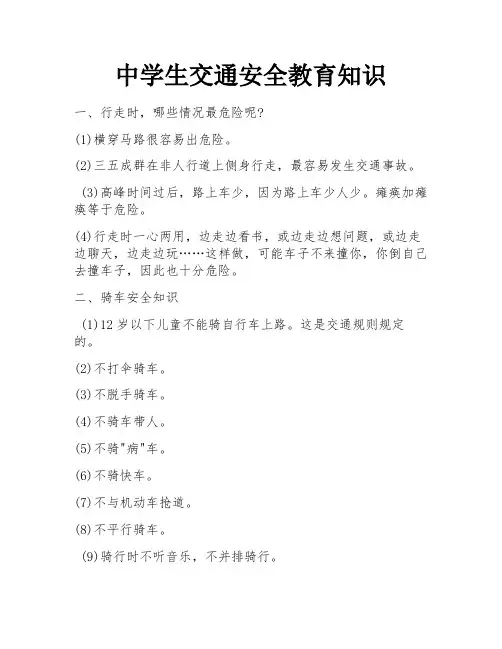 中学生交通安全教育知识