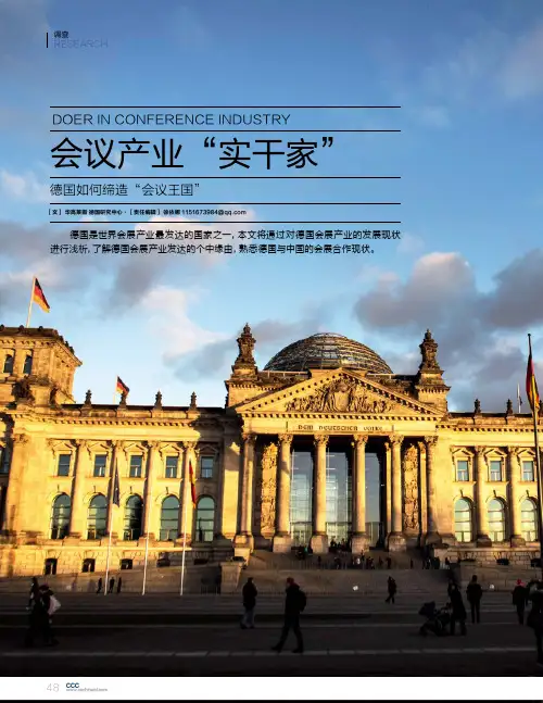 会议产业“实干家”德国如何缔造“会议王国”